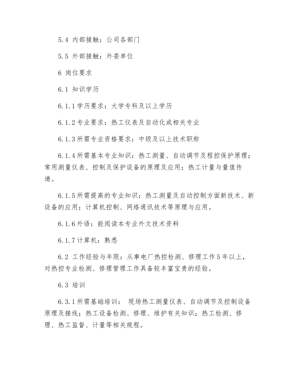 热控检修岗位工作标准_第2页