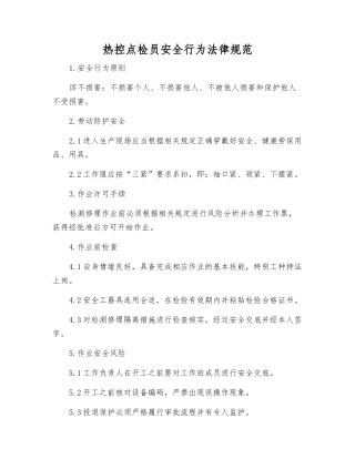 热控点检员安全行为规范