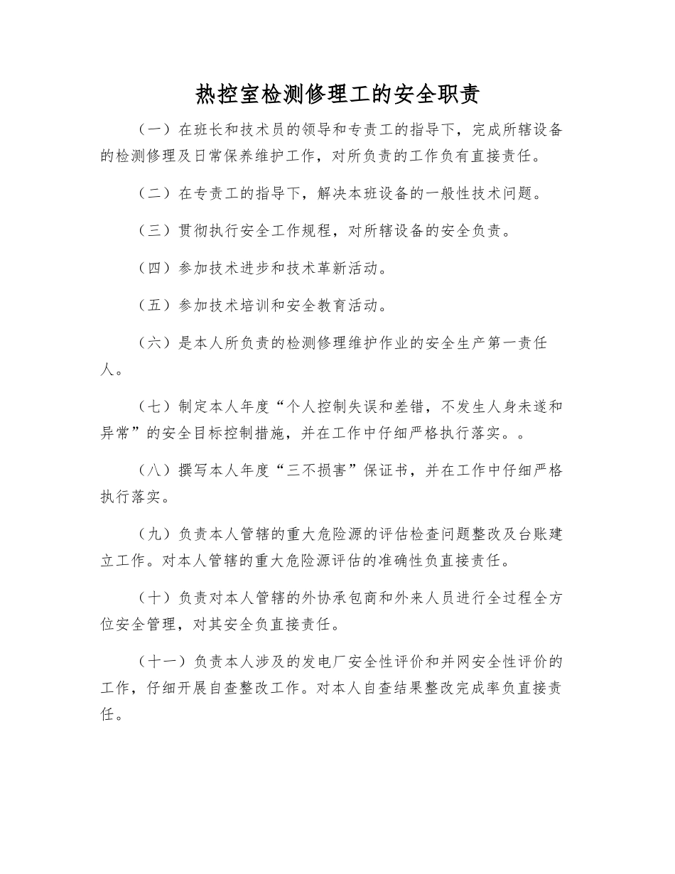 热控室检修工的安全职责_第1页