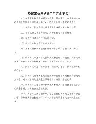 热控室检修工的安全职责