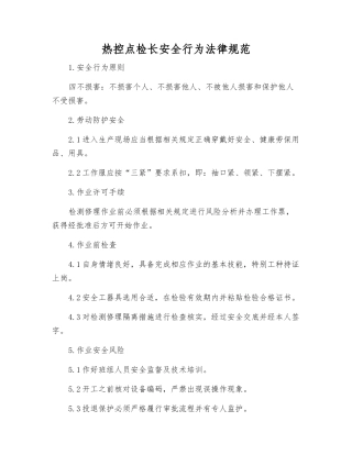 热控点检长安全行为规范
