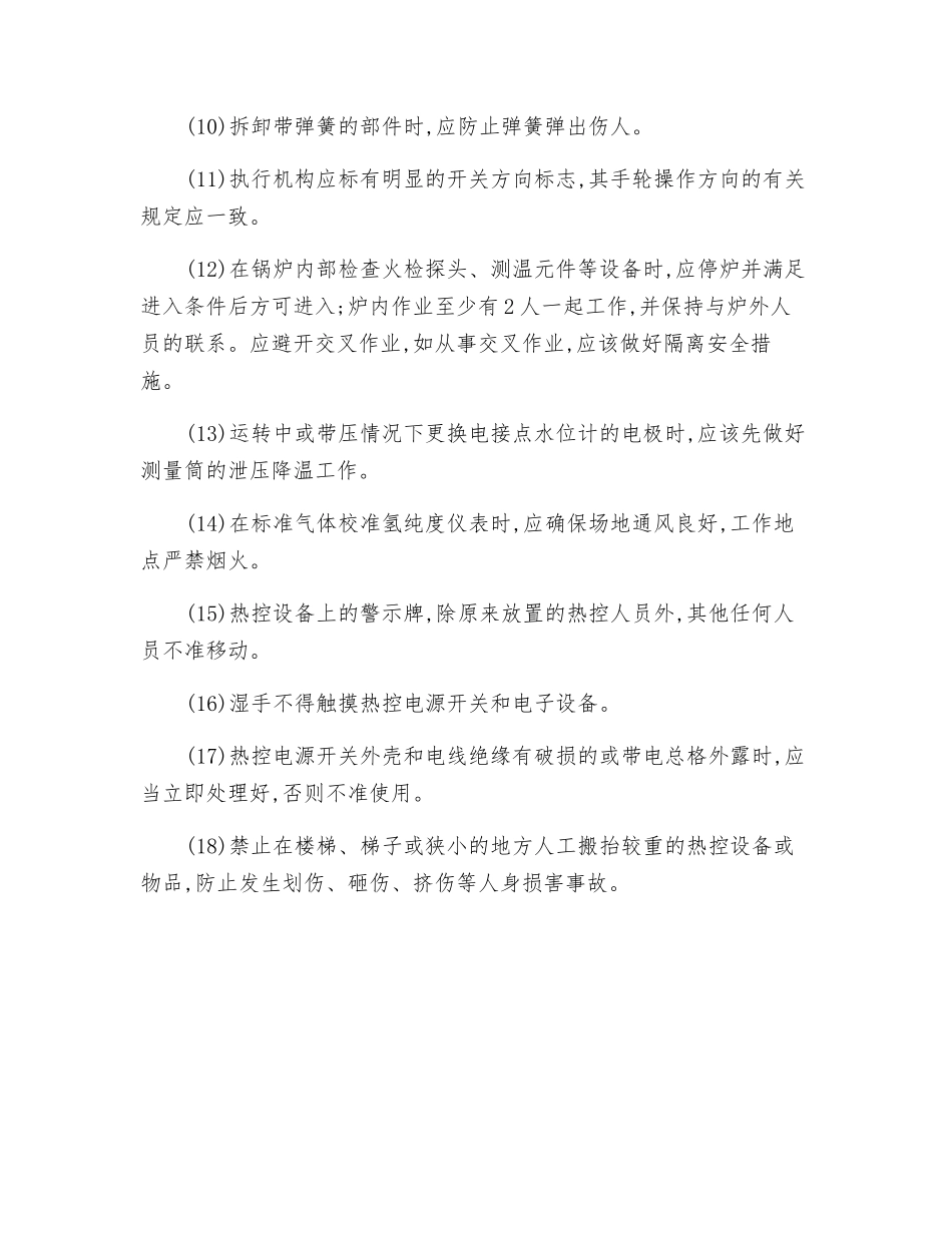 热控就地设备安全技术操作规程_第2页