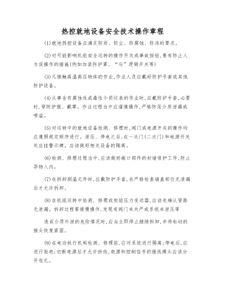 热控就地设备安全技术操作规程