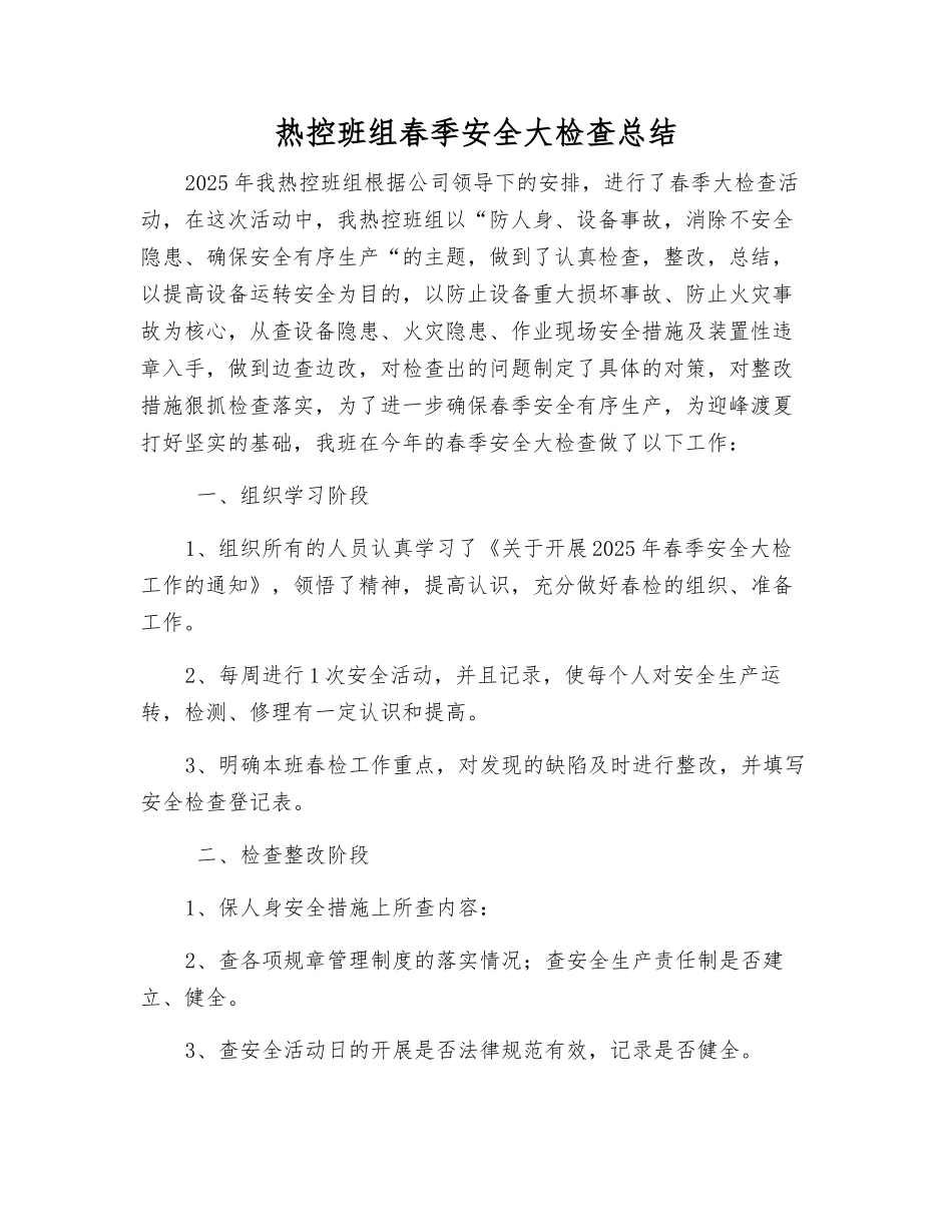 热控班组春季安全大检查总结_第1页