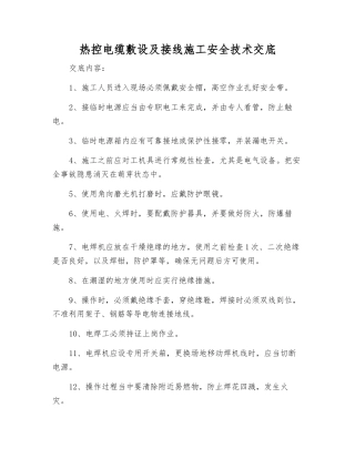 热控电缆敷设及接线施工安全技术交底