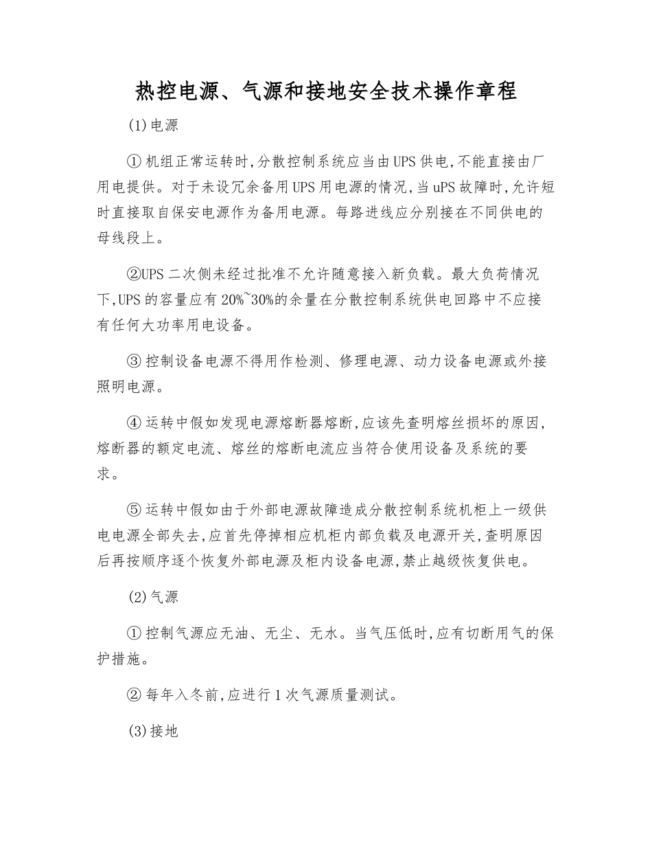 热控电源、气源和接地安全技术操作规程_第1页