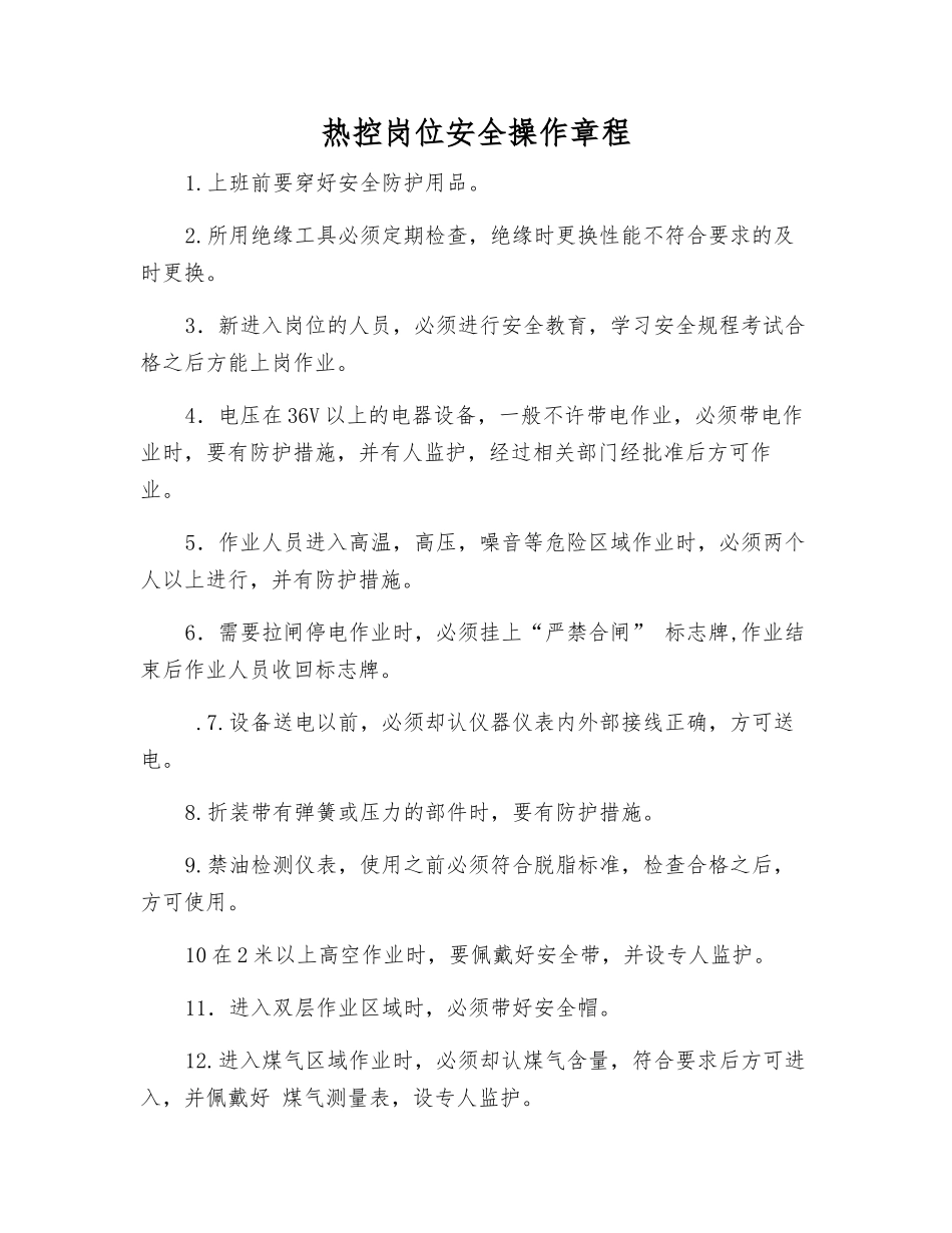 热控岗位安全操作规程_第1页