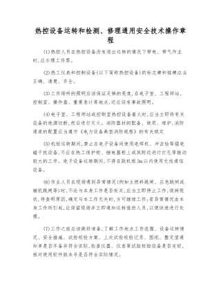 热控设备运行和检修通用安全技术操作规程