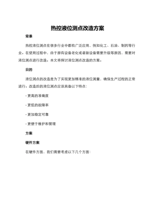 热控液位测点改造方案