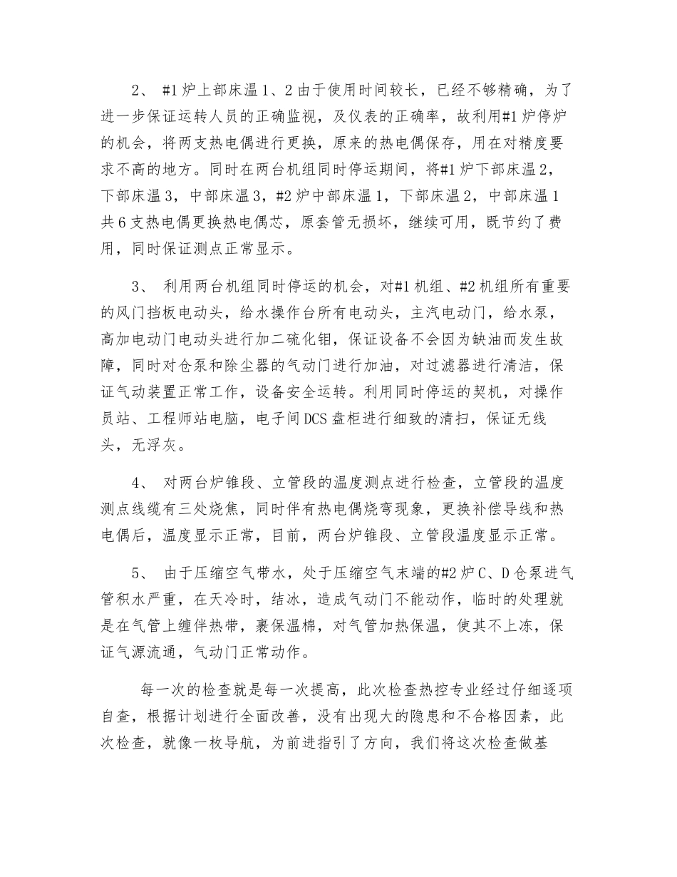 热控秋冬季安全大检查总结_第2页