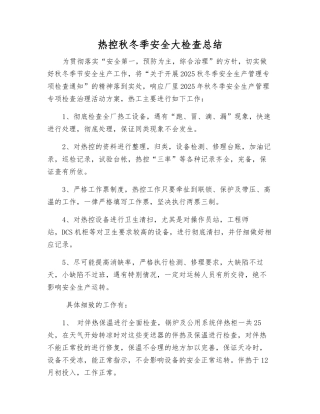 热控秋冬季安全大检查总结