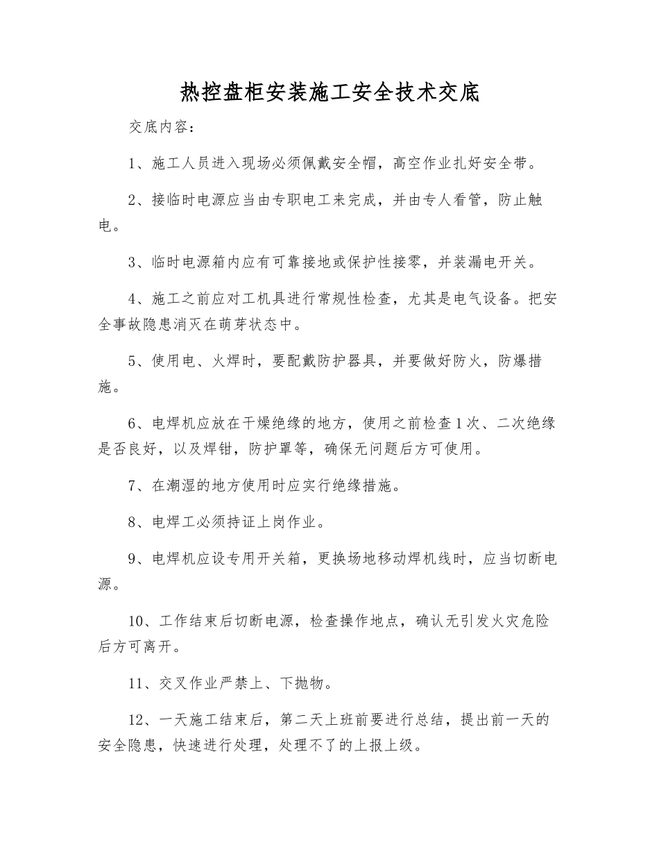 热控盘柜安装施工安全技术交底_第1页