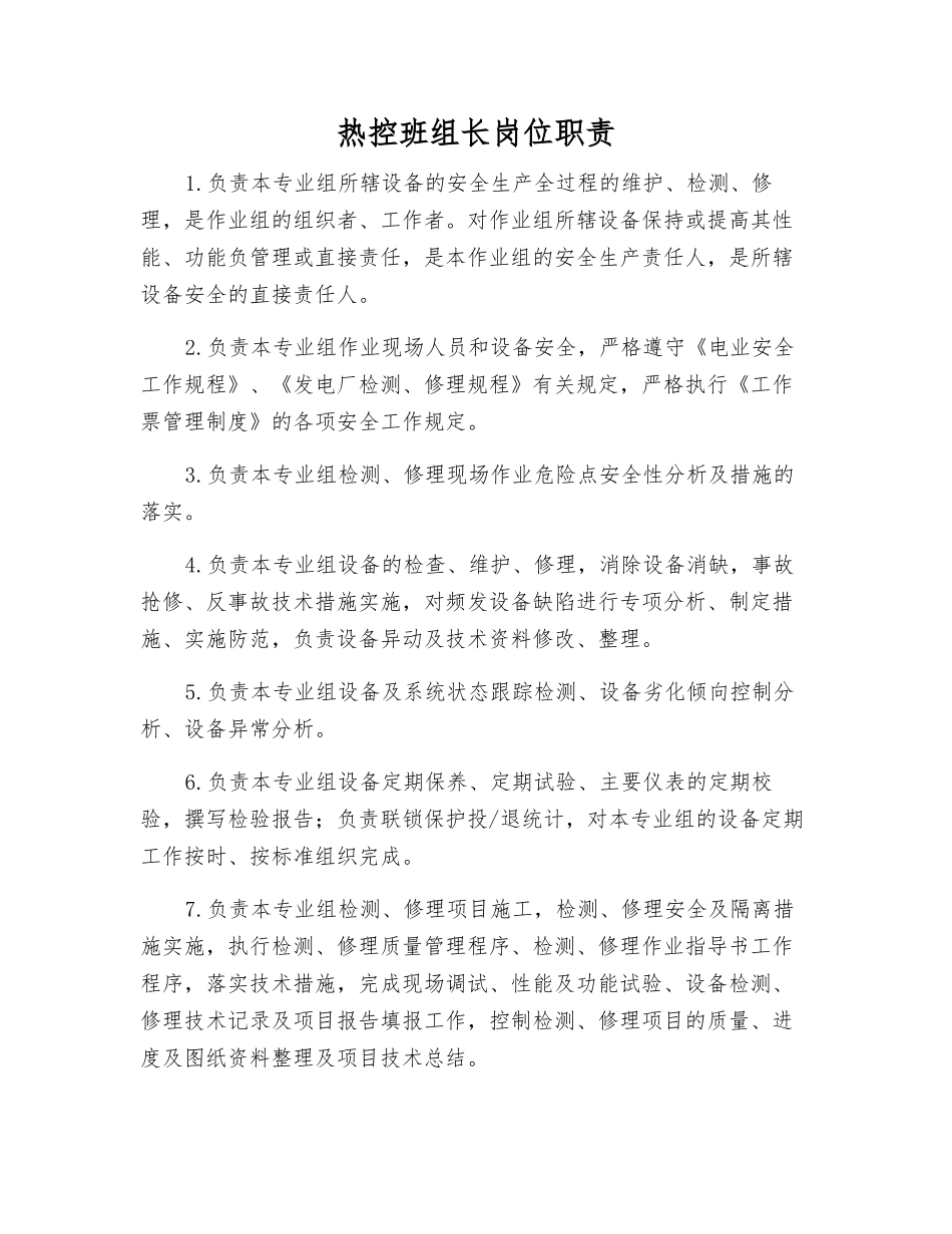 热控班组长岗位职责_第1页