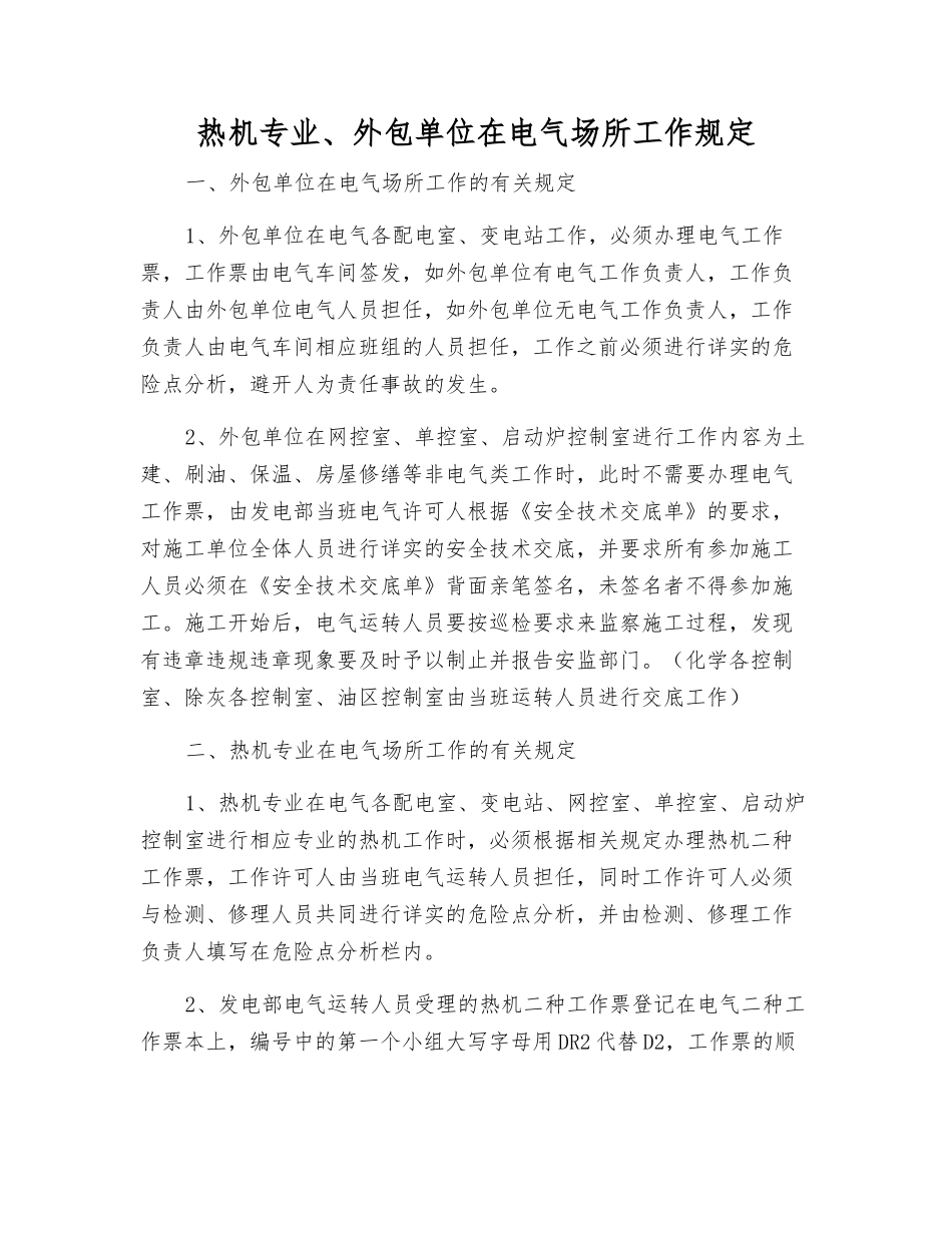 热机专业、外包单位在电气场所工作规定_第1页