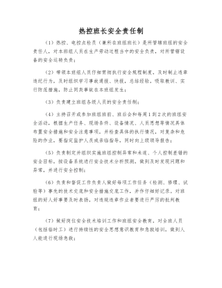 热控班长安全责任制
