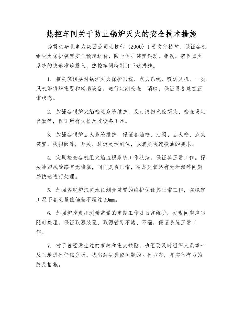 热控车间关于防止锅炉灭火的安全技术措施_第1页