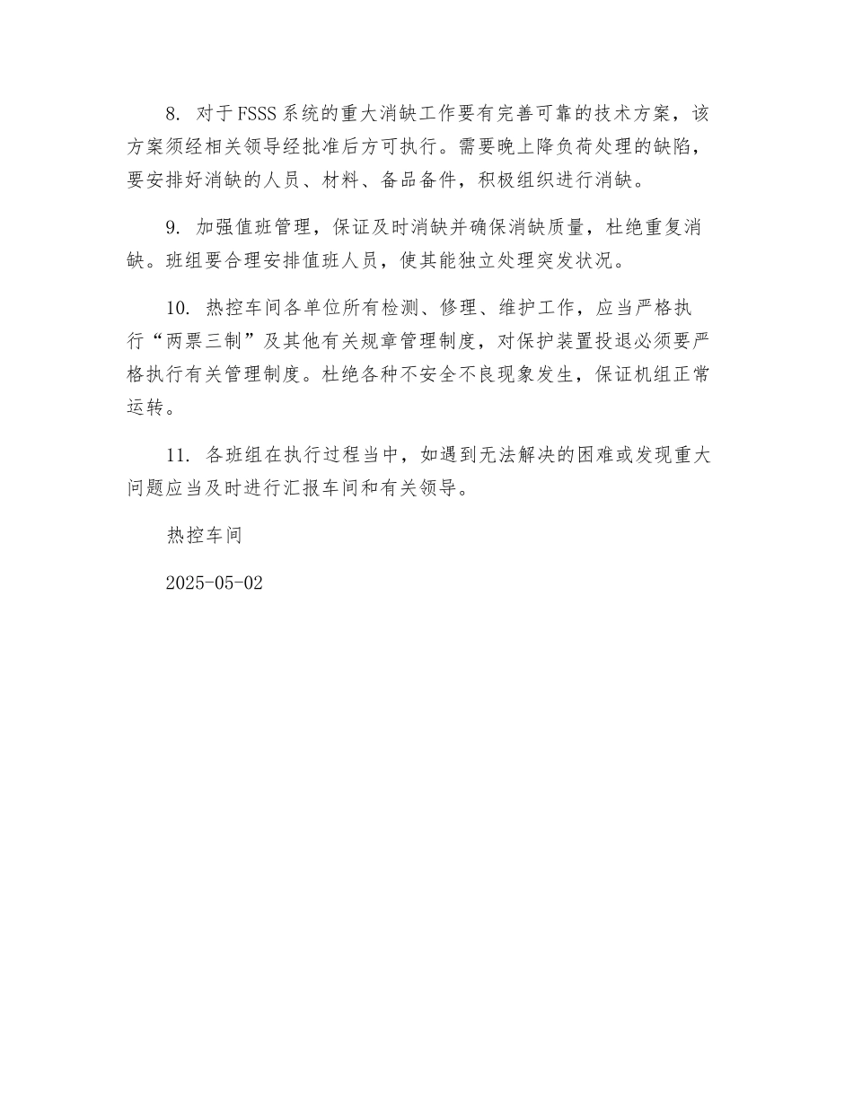 热控车间关于防止锅炉灭火的安全技术措施_第2页