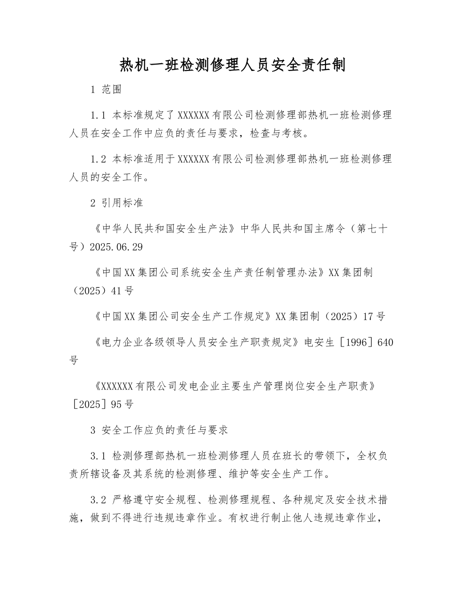 热机一班检修人员安全责任制_第1页