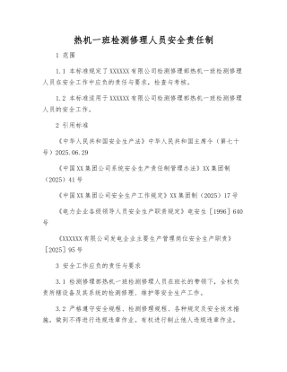 热机一班检修人员安全责任制