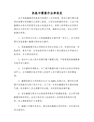 热氨冲霜操作规范