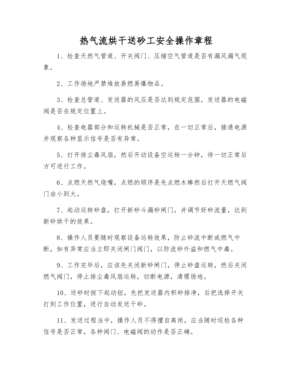 热气流烘干送砂工安全操作规程_第1页