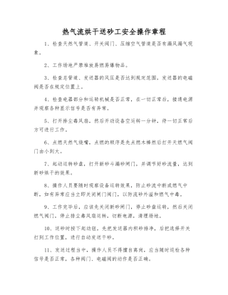热气流烘干送砂工安全操作规程