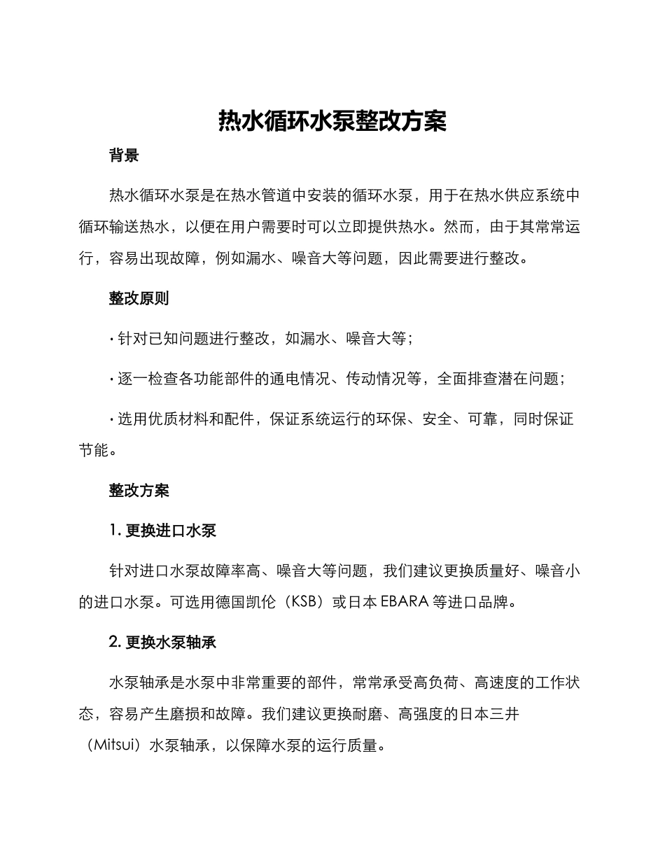 热水循环水泵整改方案_第1页