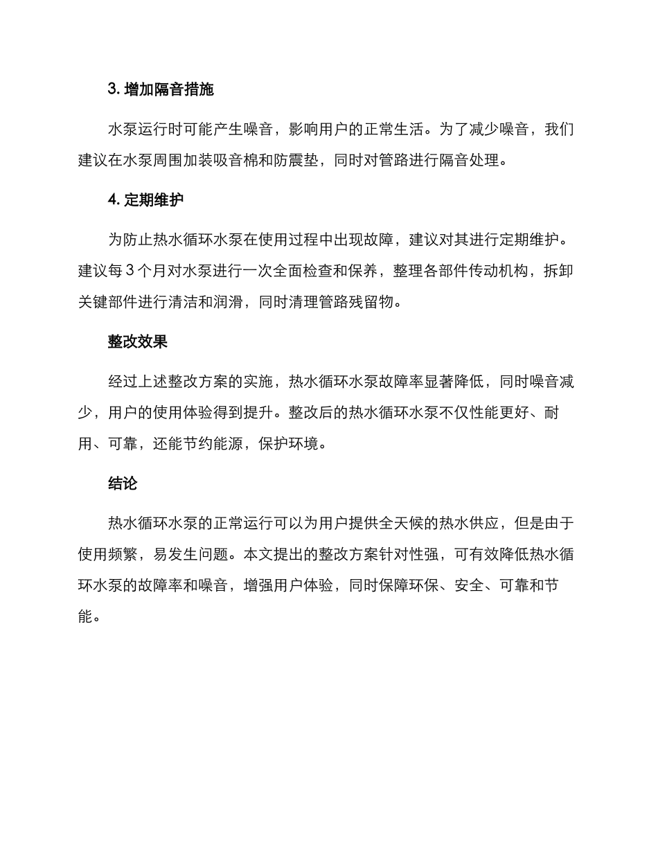 热水循环水泵整改方案_第2页