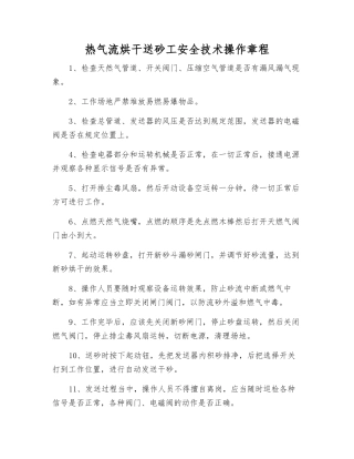 热气流烘干送砂工安全技术操作规程