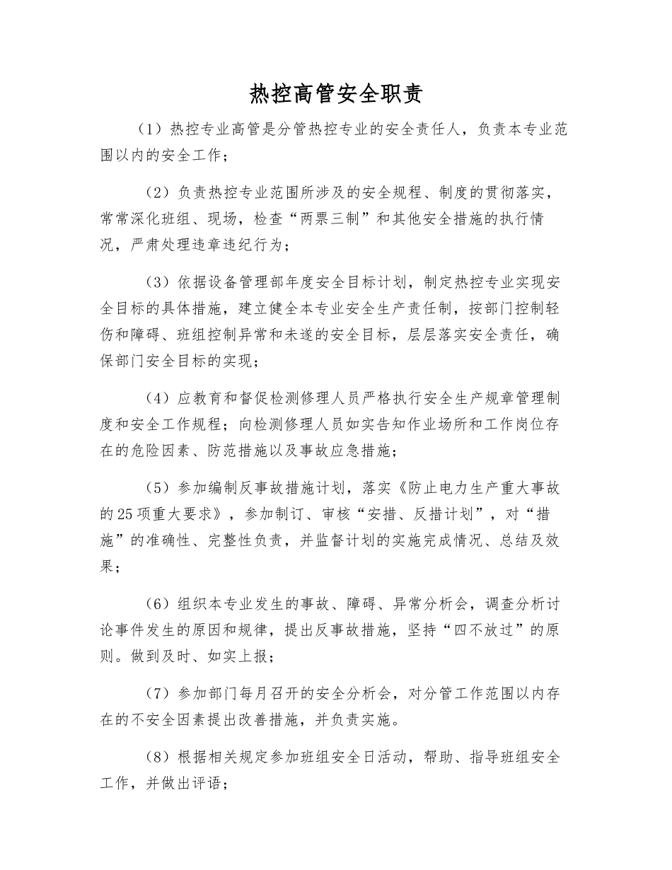热控高管安全职责_第1页