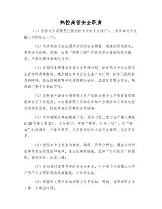 热控高管安全职责