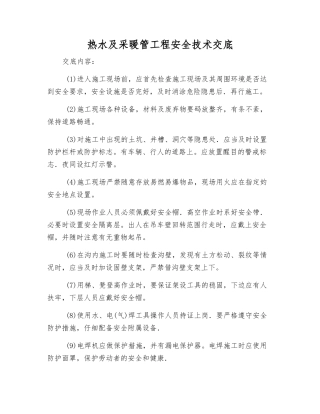 热水及采暖管工程安全技术交底