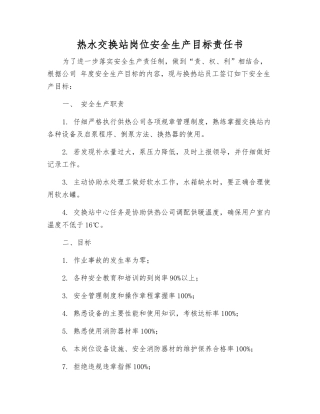 热水交换站岗位安全生产目标责任书