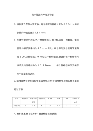 热水管道的伸缩及补偿