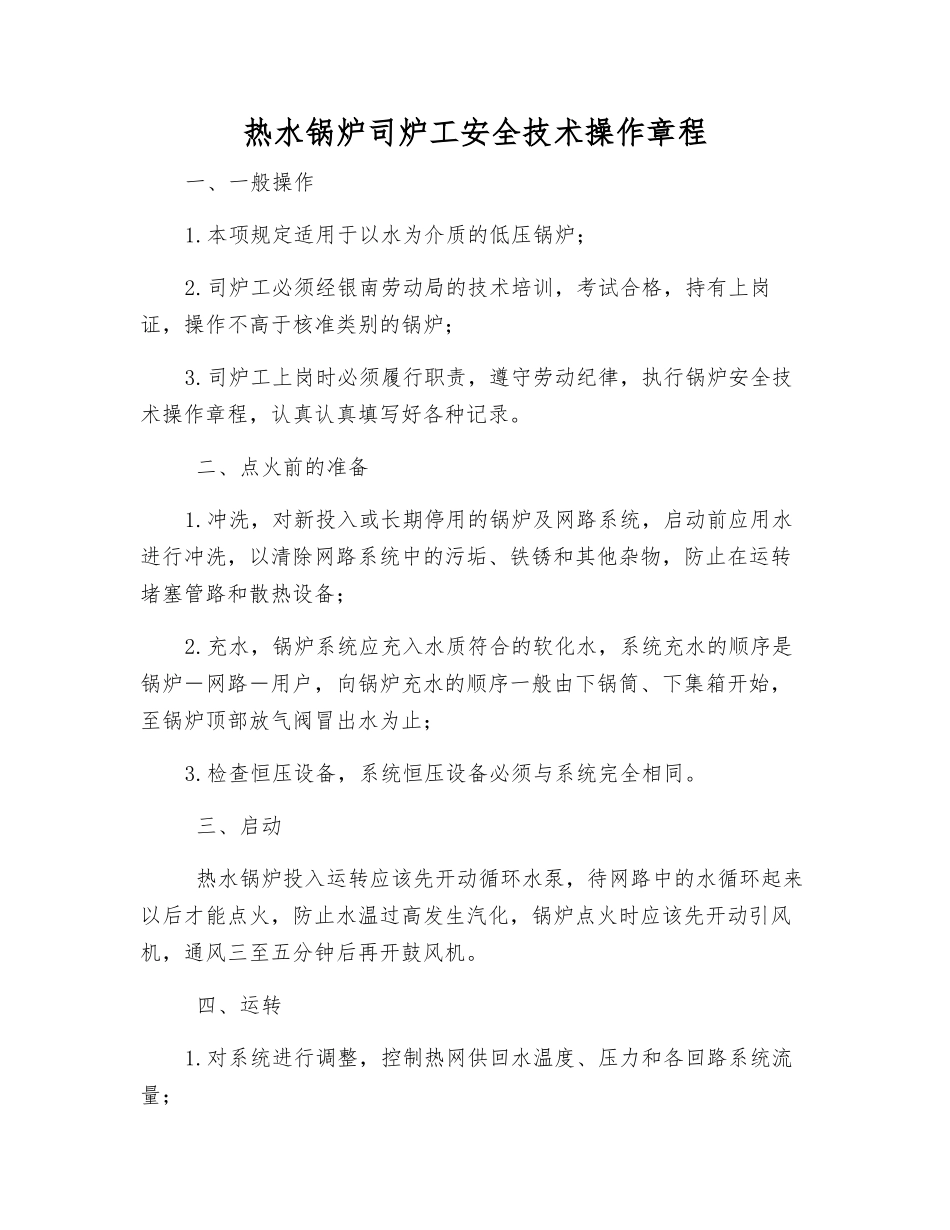 热水锅炉司炉工安全技术操作规程_第1页