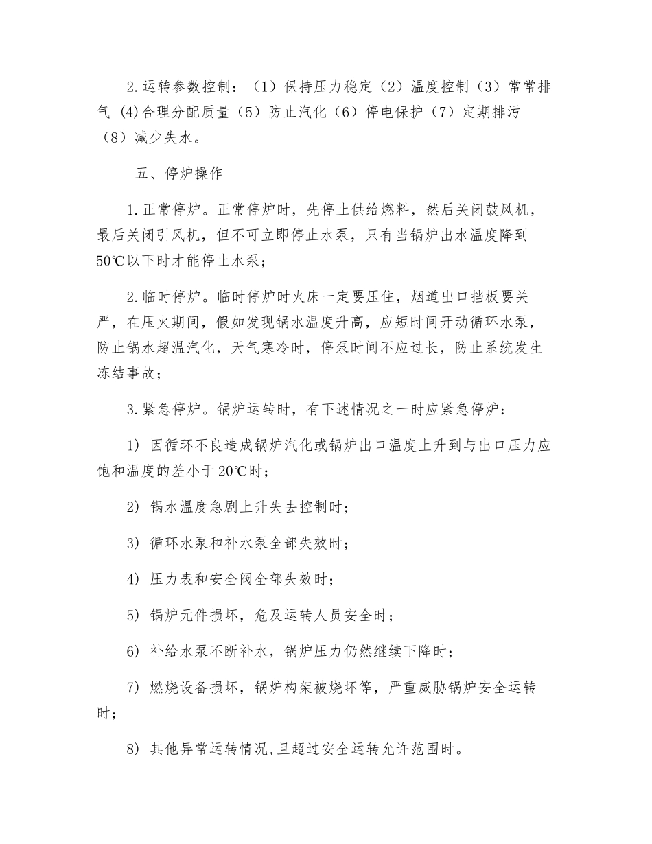 热水锅炉司炉工安全技术操作规程_第2页