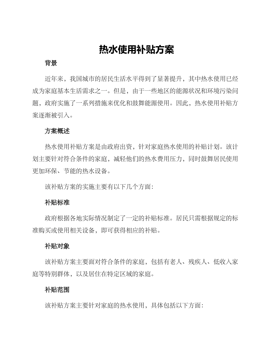 热水使用补贴方案_第1页