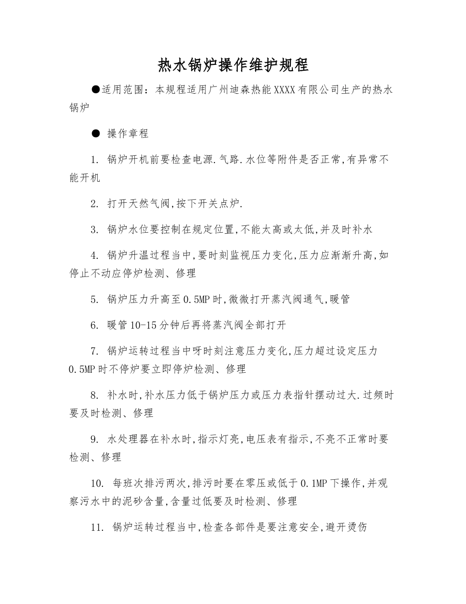 热水锅炉操作维护规程_第1页