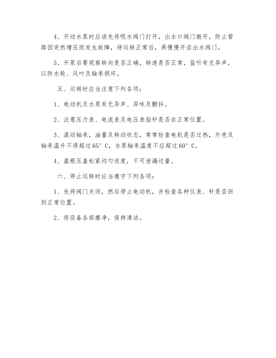 热水循环泵安全操作规程_第2页