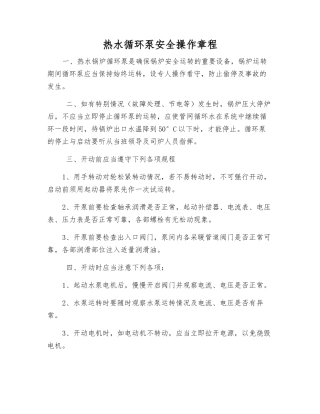 热水循环泵安全操作规程