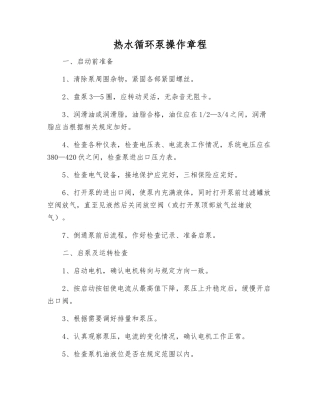 热水循环泵操作规程