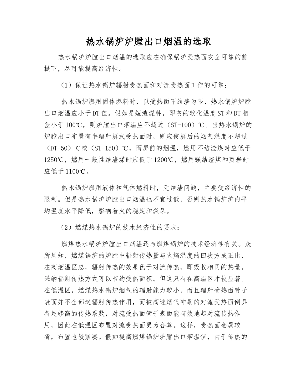热水锅炉炉膛出口烟温的选取_第1页