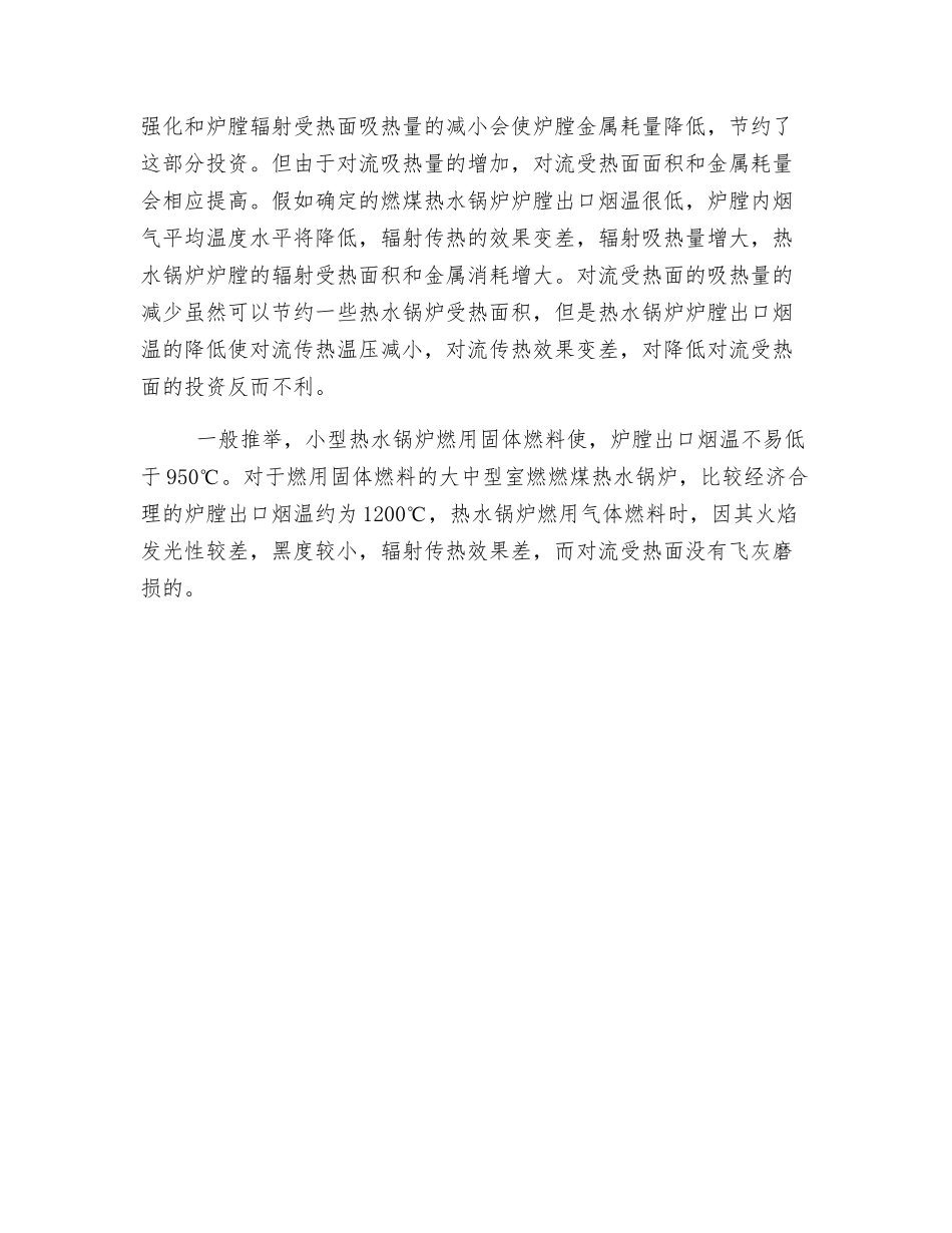 热水锅炉炉膛出口烟温的选取_第2页