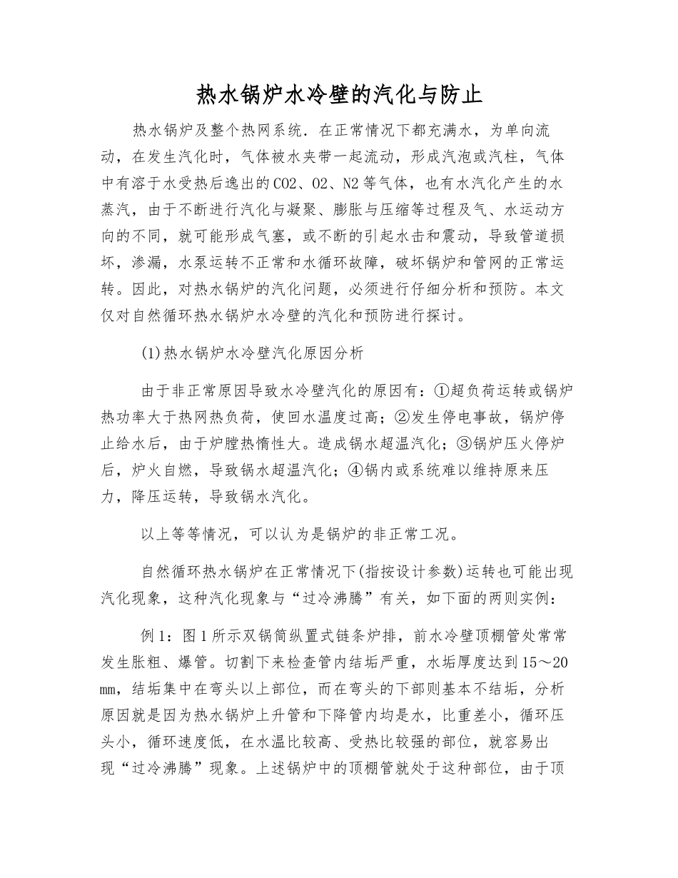 热水锅炉水冷壁的汽化与防止_第1页