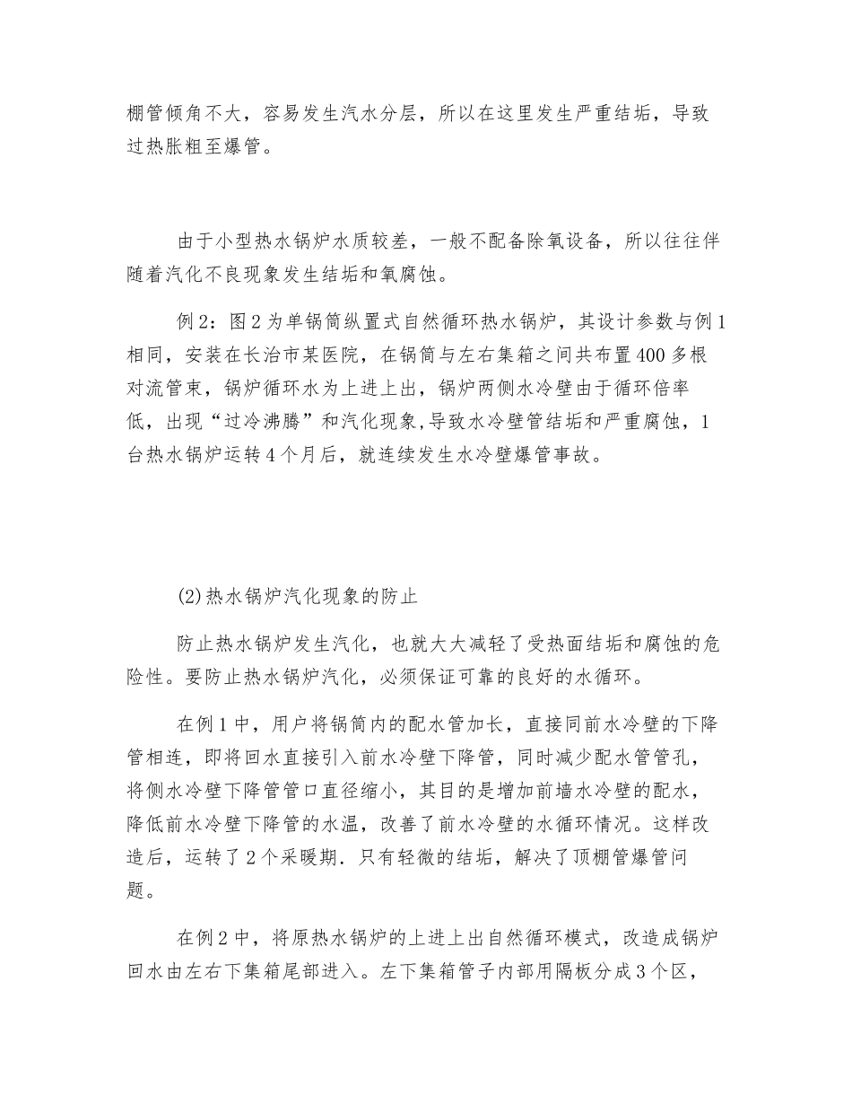 热水锅炉水冷壁的汽化与防止_第2页