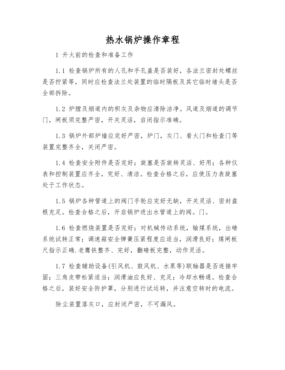 热水锅炉操作规程_第1页
