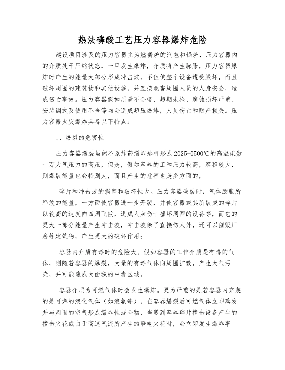 热法磷酸工艺压力容器爆炸危险_第1页