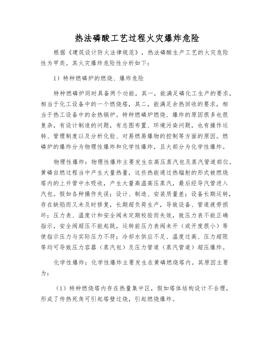 热法磷酸工艺过程火灾爆炸危险_第1页