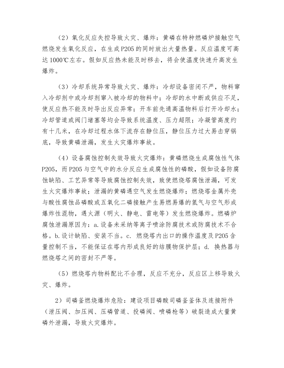 热法磷酸工艺过程火灾爆炸危险_第2页