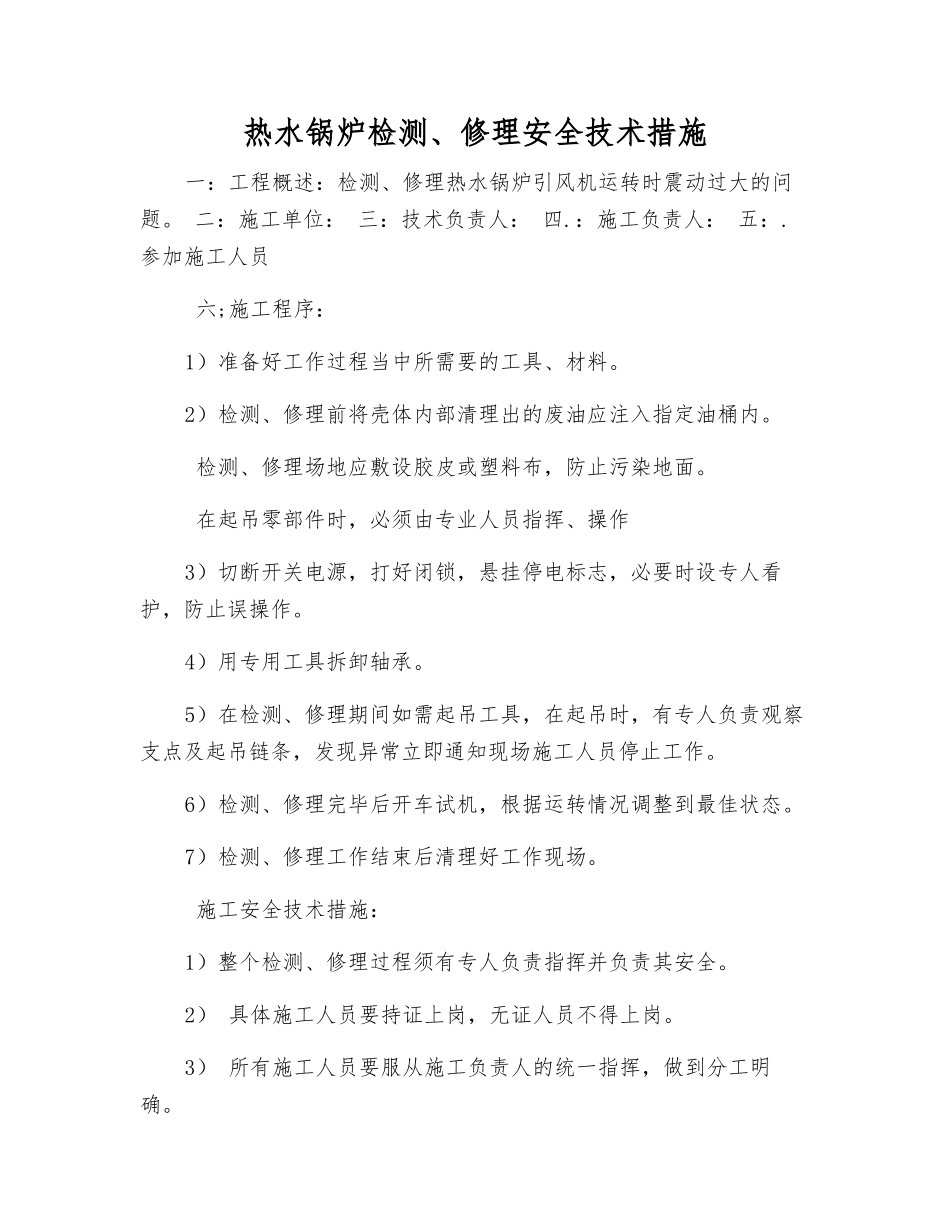 热水锅炉检修安全技术措施_第1页